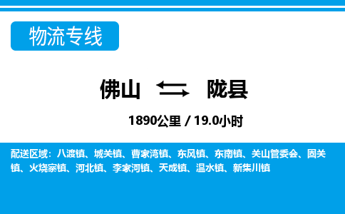 佛山到陇县物流专线_佛山至陇县物流公司_佛山到陇县货运专线