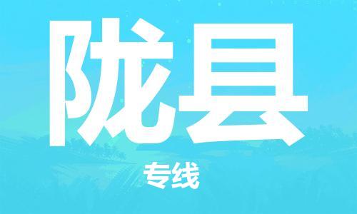 佛山到陇县物流专线_佛山至陇县物流公司_佛山到陇县货运专线