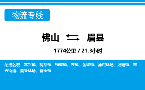 佛山到眉县物流专线_佛山至眉县物流公司_佛山到眉县货运专线
