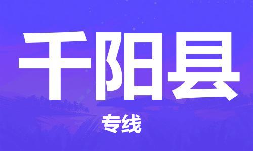 佛山到千阳县物流专线_佛山至千阳县物流公司_佛山到千阳县货运专线