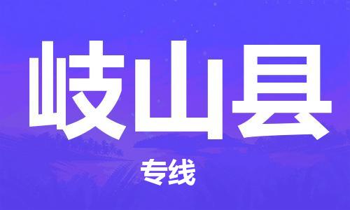 佛山到岐山县物流专线_佛山至岐山县物流公司_佛山到岐山县货运专线