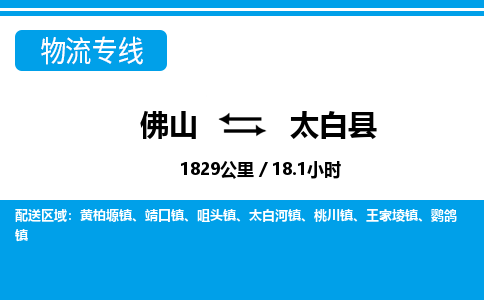 佛山到太白县物流专线_佛山至太白县物流公司_佛山到太白县货运专线