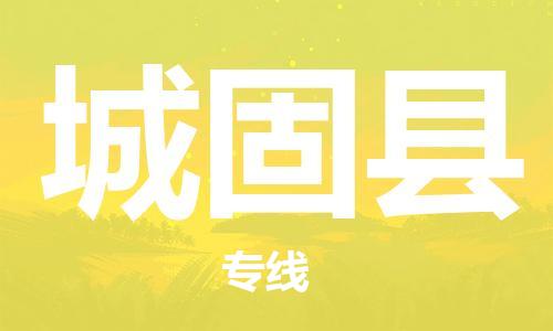 广州到城固县物流公司|广州至城固县货运专线
