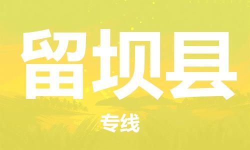 佛山到留坝县物流专线_佛山至留坝县物流公司_佛山到留坝县货运专线