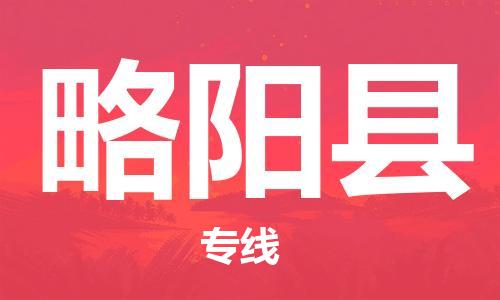 佛山到略阳县物流专线_佛山至略阳县物流公司_佛山到略阳县货运专线