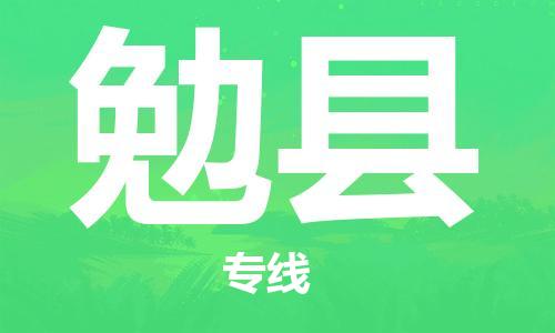 广州到勉县物流公司|广州至勉县货运专线