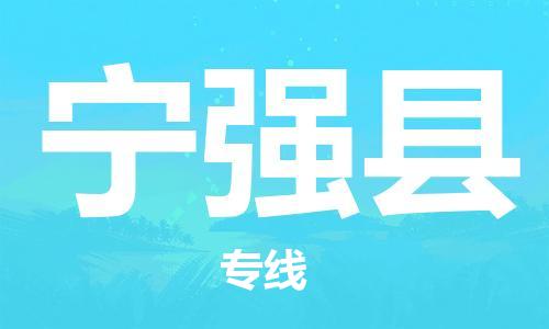 佛山到宁强县物流专线_佛山至宁强县物流公司_佛山到宁强县货运专线