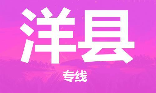 佛山到洋县物流专线_佛山至洋县物流公司_佛山到洋县货运专线