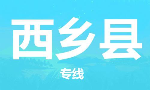 佛山到西乡县物流专线_佛山至西乡县物流公司_佛山到西乡县货运专线