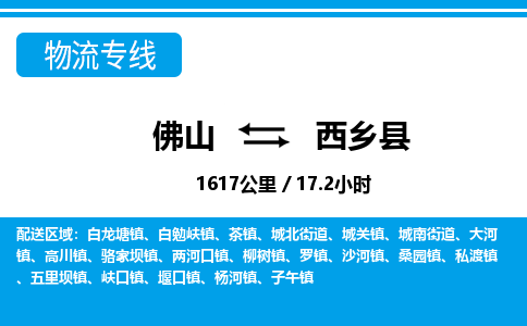 佛山到西乡县物流专线_佛山至西乡县物流公司_佛山到西乡县货运专线