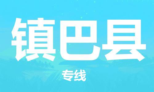佛山到镇巴县物流专线_佛山至镇巴县物流公司_佛山到镇巴县货运专线