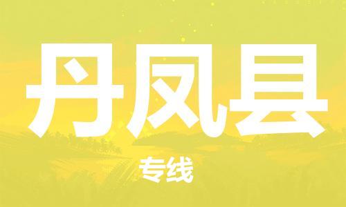 佛山到丹凤县物流专线_佛山至丹凤县物流公司_佛山到丹凤县货运专线
