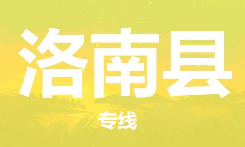 佛山到洛南县物流专线_佛山至洛南县物流公司_佛山到洛南县货运专线