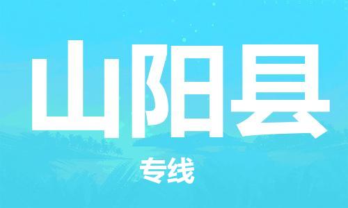 佛山到山阳县物流专线_佛山至山阳县物流公司_佛山到山阳县货运专线