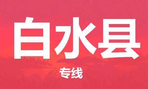 广州到白水县物流公司|广州至白水县货运专线