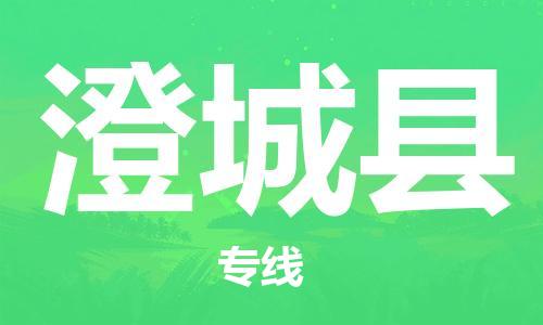 佛山到澄城县物流专线_佛山至澄城县物流公司_佛山到澄城县货运专线
