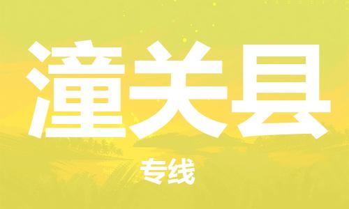 佛山到潼关县物流专线_佛山至潼关县物流公司_佛山到潼关县货运专线