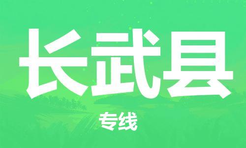 佛山到长武县物流专线_佛山至长武县物流公司_佛山到长武县货运专线