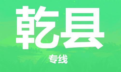 佛山到乾县物流专线_佛山至乾县物流公司_佛山到乾县货运专线