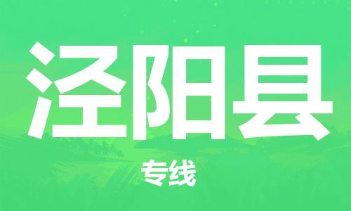 佛山到泾阳县物流专线_佛山至泾阳县物流公司_佛山到泾阳县货运专线