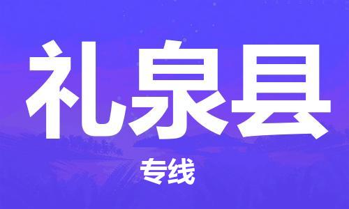 佛山到礼泉县物流专线_佛山至礼泉县物流公司_佛山到礼泉县货运专线