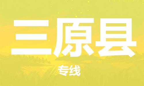 佛山到三原县物流专线_佛山至三原县物流公司_佛山到三原县货运专线