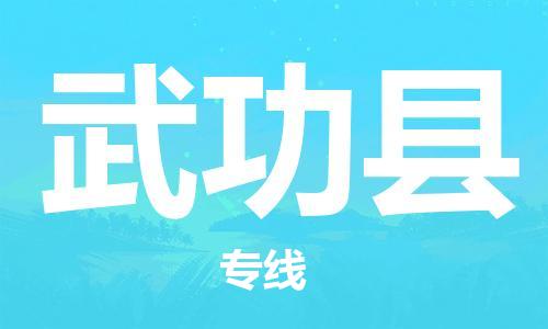 佛山到武功县物流专线_佛山至武功县物流公司_佛山到武功县货运专线