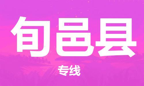 佛山到旬邑县物流专线_佛山至旬邑县物流公司_佛山到旬邑县货运专线