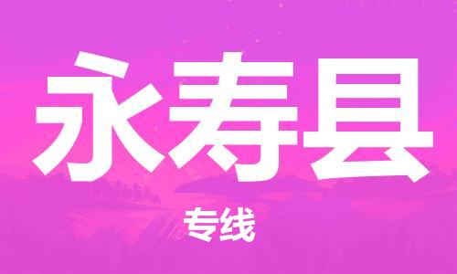 佛山到永寿县物流专线_佛山至永寿县物流公司_佛山到永寿县货运专线