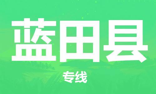 佛山到蓝田县物流专线_佛山至蓝田县物流公司_佛山到蓝田县货运专线