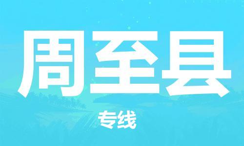 佛山到周至县物流专线_佛山至周至县物流公司_佛山到周至县货运专线