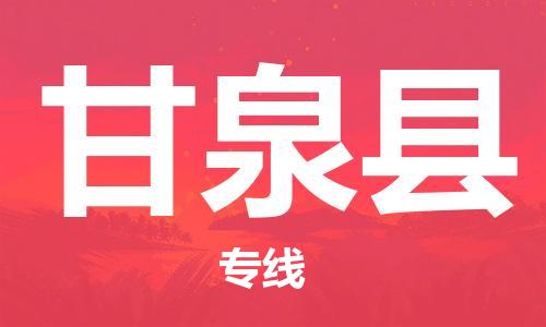 佛山到甘泉县物流专线_佛山至甘泉县物流公司_佛山到甘泉县货运专线
