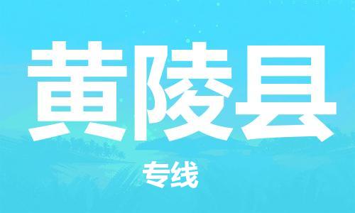 佛山到黄陵县物流专线_佛山至黄陵县物流公司_佛山到黄陵县货运专线