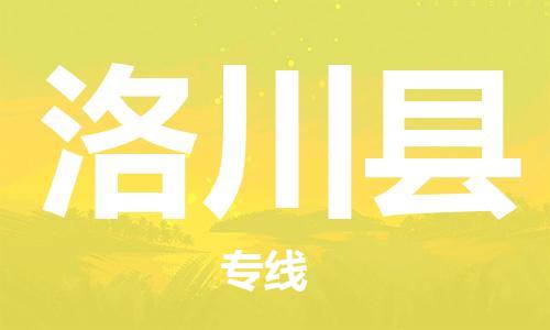 佛山到洛川县物流专线_佛山至洛川县物流公司_佛山到洛川县货运专线