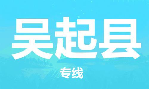 佛山到吴起县物流专线_佛山至吴起县物流公司_佛山到吴起县货运专线
