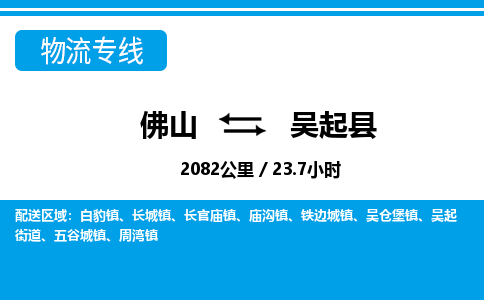佛山到吴起县物流专线_佛山至吴起县物流公司_佛山到吴起县货运专线