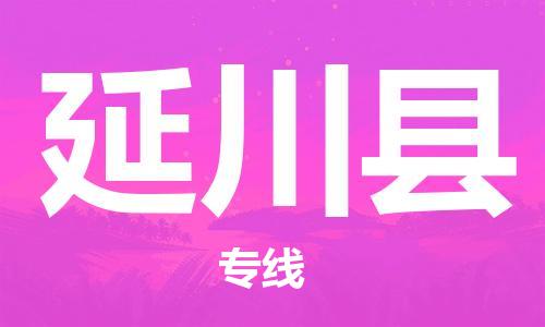 佛山到延川县物流专线_佛山至延川县物流公司_佛山到延川县货运专线
