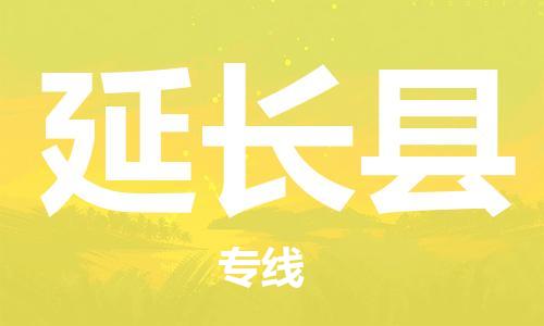 佛山到延长县物流专线_佛山至延长县物流公司_佛山到延长县货运专线