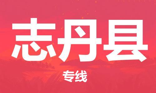 佛山到志丹县物流专线_佛山至志丹县物流公司_佛山到志丹县货运专线