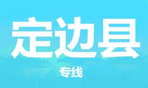 佛山到定边县物流专线_佛山至定边县物流公司_佛山到定边县货运专线