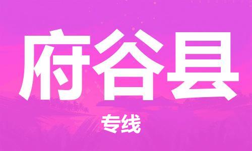 佛山到府谷县物流专线_佛山至府谷县物流公司_佛山到府谷县货运专线