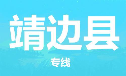 佛山到靖边县物流专线_佛山至靖边县物流公司_佛山到靖边县货运专线