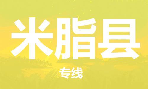 佛山到米脂县物流专线_佛山至米脂县物流公司_佛山到米脂县货运专线