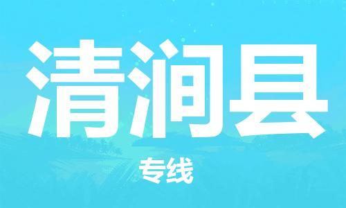 广州到清涧县物流公司|广州至清涧县货运专线