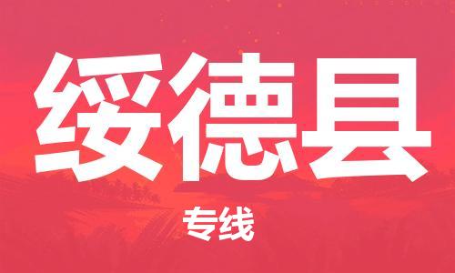佛山到绥德县物流专线_佛山至绥德县物流公司_佛山到绥德县货运专线