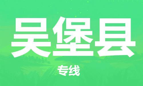 佛山到吴堡县物流专线_佛山至吴堡县物流公司_佛山到吴堡县货运专线