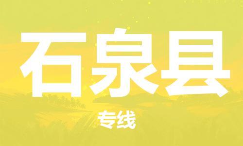 佛山到石泉县物流专线_佛山至石泉县物流公司_佛山到石泉县货运专线