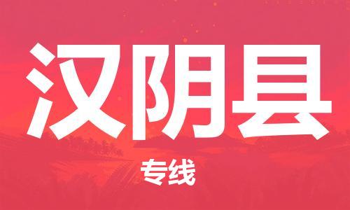 佛山到汉阴县物流专线_佛山至汉阴县物流公司_佛山到汉阴县货运专线