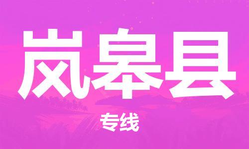 佛山到岚皋县物流专线_佛山至岚皋县物流公司_佛山到岚皋县货运专线