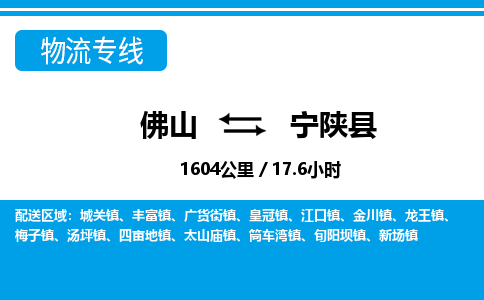 佛山到宁陕县物流专线_佛山至宁陕县物流公司_佛山到宁陕县货运专线